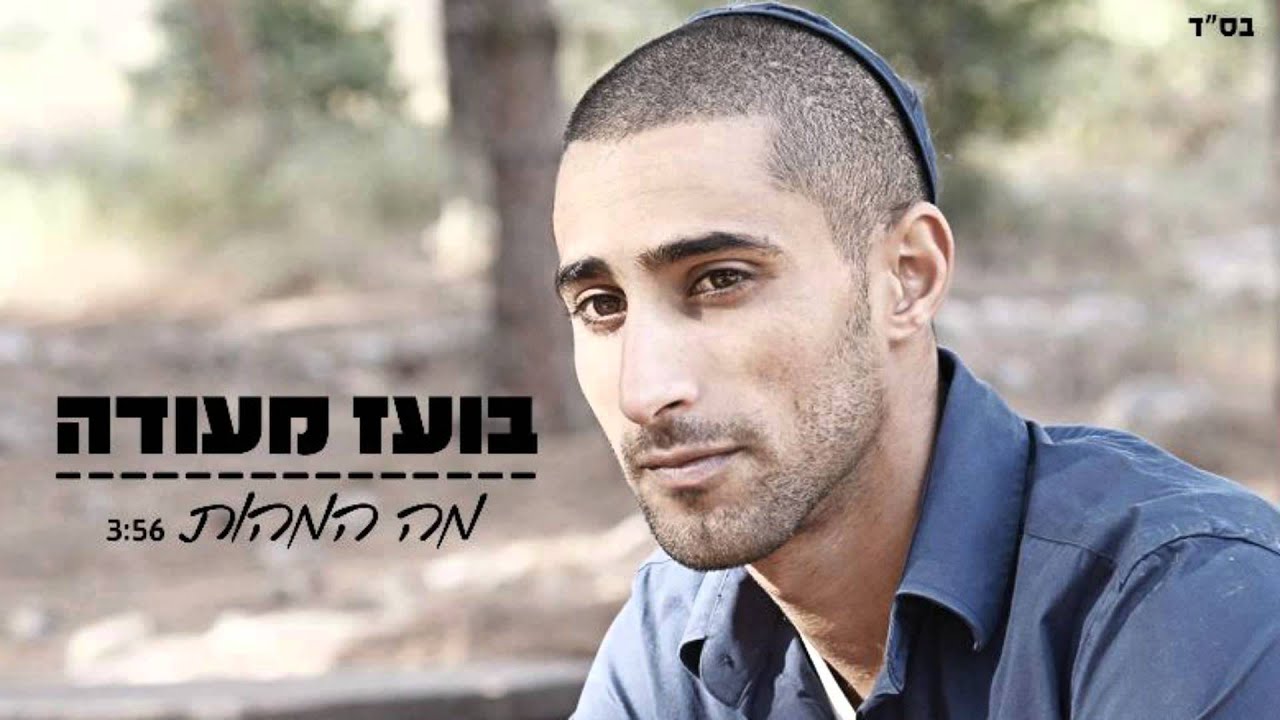 בועז מעודה - מה המהות  boaz mausda- ma hamahut
