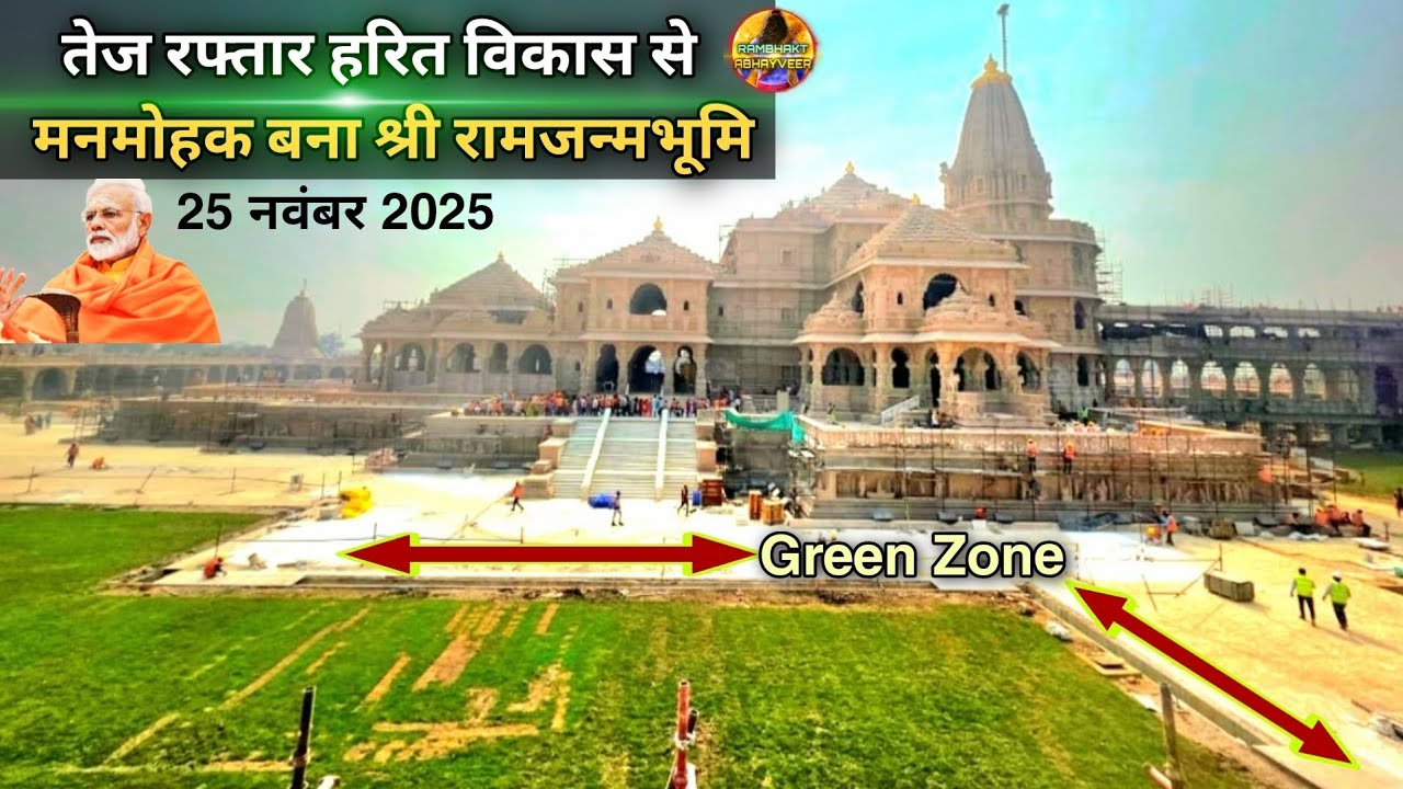 नए हरित विकास से मनमोहक बनेगा श्री रामजन्मभूमि New Update |Rammandir|Ayodhya development projects