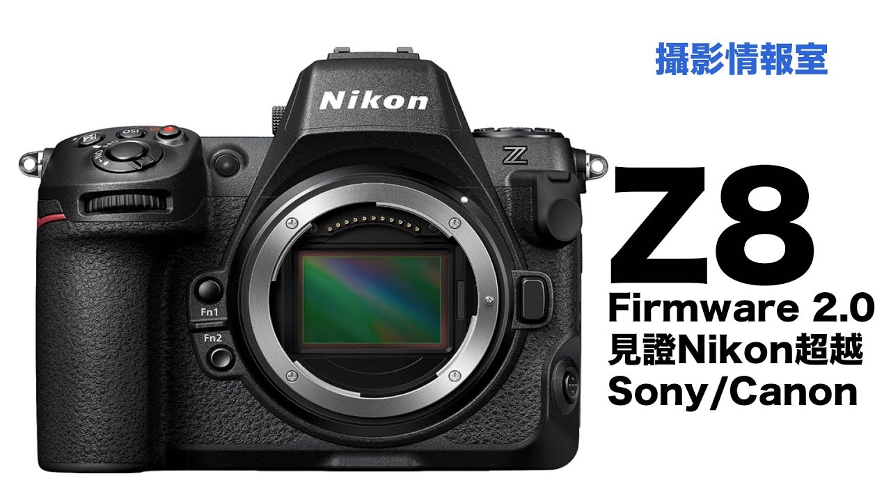 「攝影情報室」Nikon Z8 Firmware 2.0， 正式見證Nikon超越Sony/Canon的機身設計工程 #Nikonz8