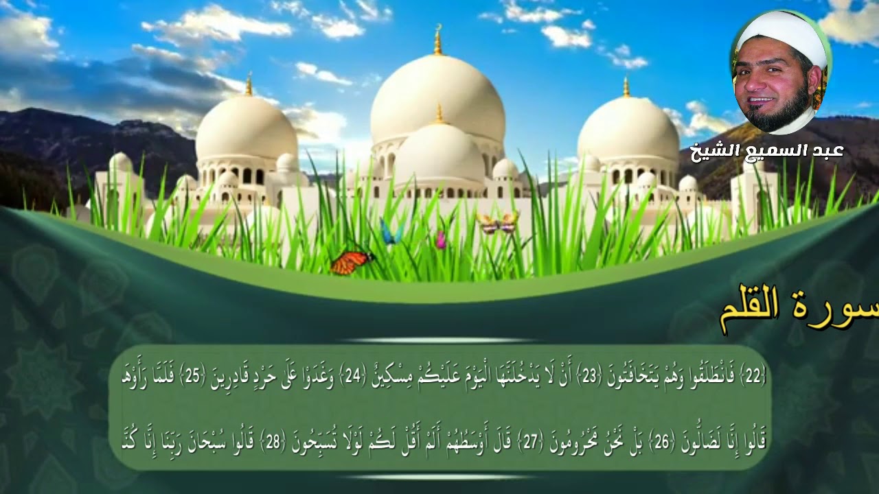 #سورةـ القلم #مقام #الصبا قراءة تعليمية #عبدالسميع #الشيخ