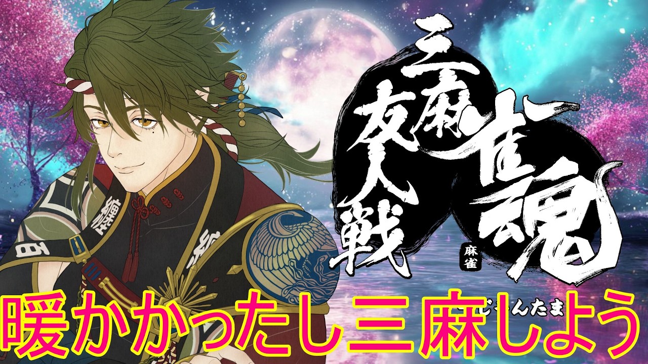 【#初見歓迎】雀魂参加型三麻！三連休の最後は三麻で散々な目に合う（？）　#参加型 #雀魂 #三麻  #個人vtuber