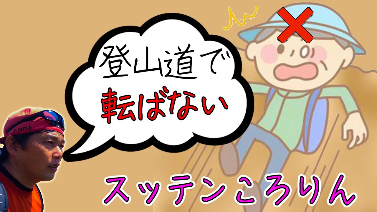 登山道でスッテンころりん、転ばない歩き方！  