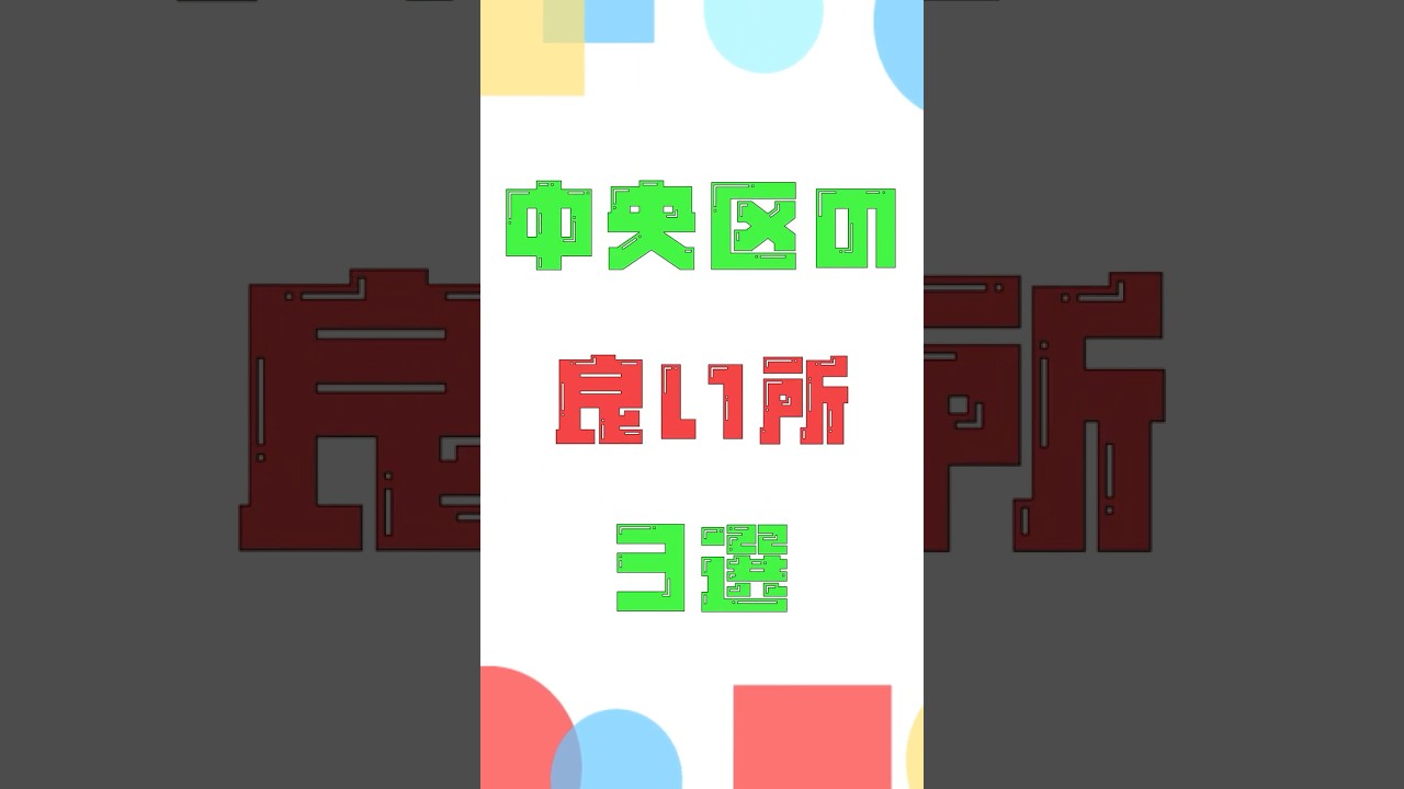 【2025年】東京都中央区の良い所(メリット)を3つ解説！　#中央区  #東京都 ＃街紹介