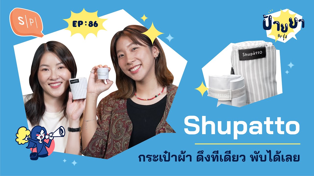 Shupatto กระเป๋าผ้า ดึงทีเดียว พับได้เลย | ป้ายยา EP86