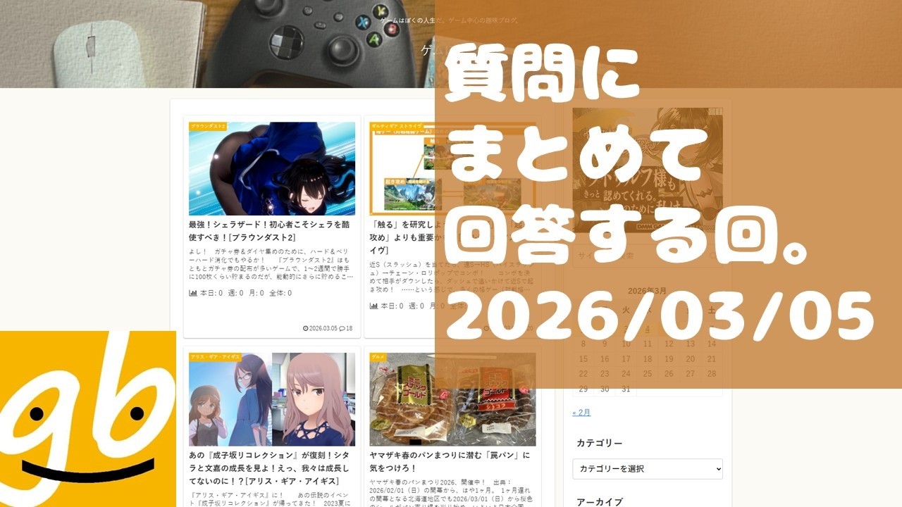 質問にまとめて回答する回。2026/03/05