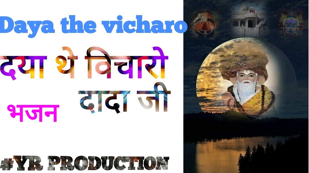 Daya the vicharo Dada JI_दया थे विचारो दादा जी_Song