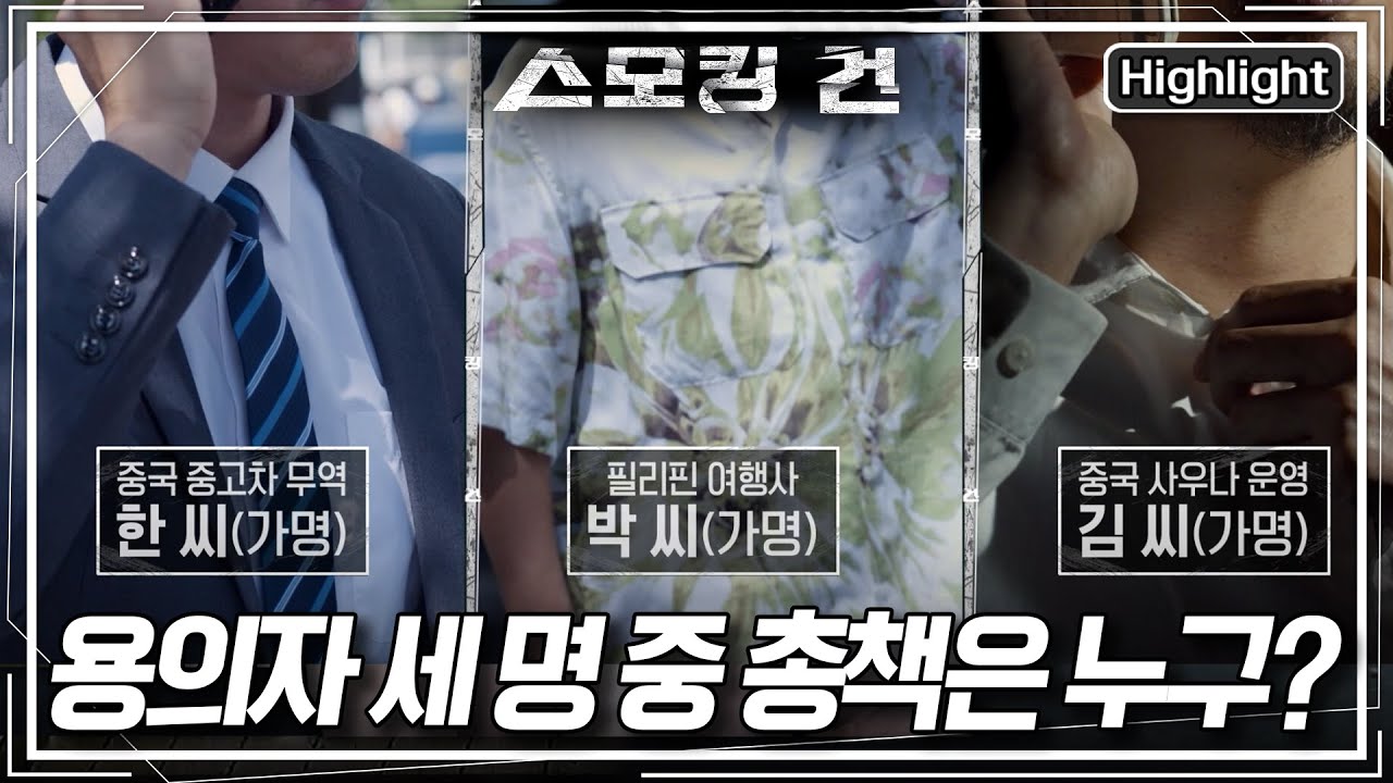 [스모킹 건2 Ep.111-1] 보이스 피싱 수법을 설계했다는 총책 위의 회장. 베일에 싸여 있던 그는 누구? KBS 250916 방송