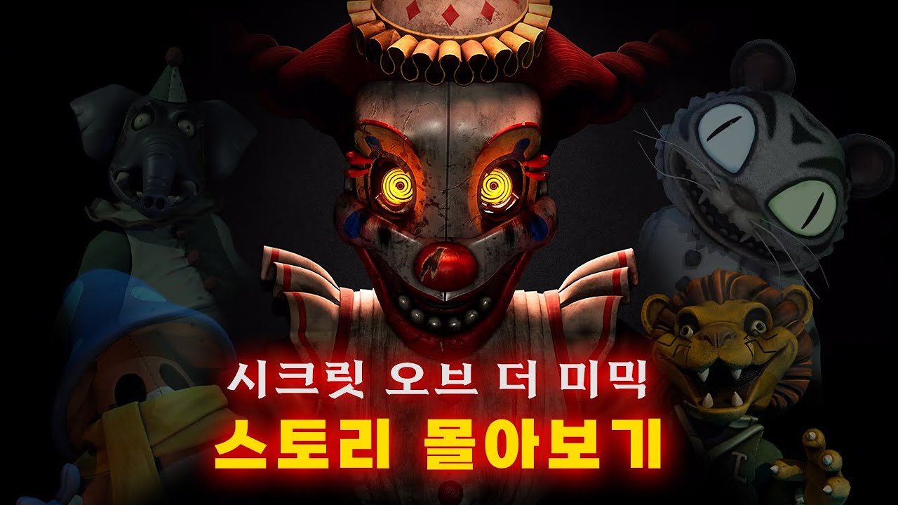 프레디의 피자가게 [시크릿 오브 더 미믹 ] 몰아보기