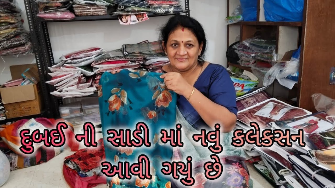 દુબઈ ની સાડી માં નવું કલેકસન આવી ગયું છે/અસ્મિતા બેન સાડીવાળા કુતીયાણા
