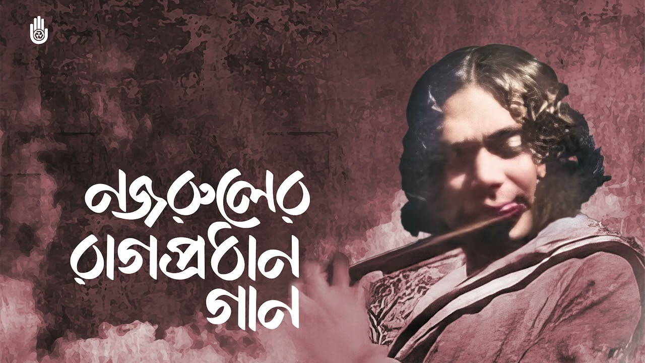 Nazrul Sangeet- Raag-prodhan I নজরুলের  রাগপ্রধান গান । Bengal Jukebox