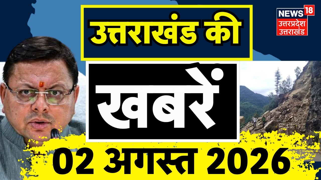 Uttarakhand News: उत्तराखंड की दिनभर की बड़ी खबरें | Pithoragarh Landslide | CM Dhami | Weather