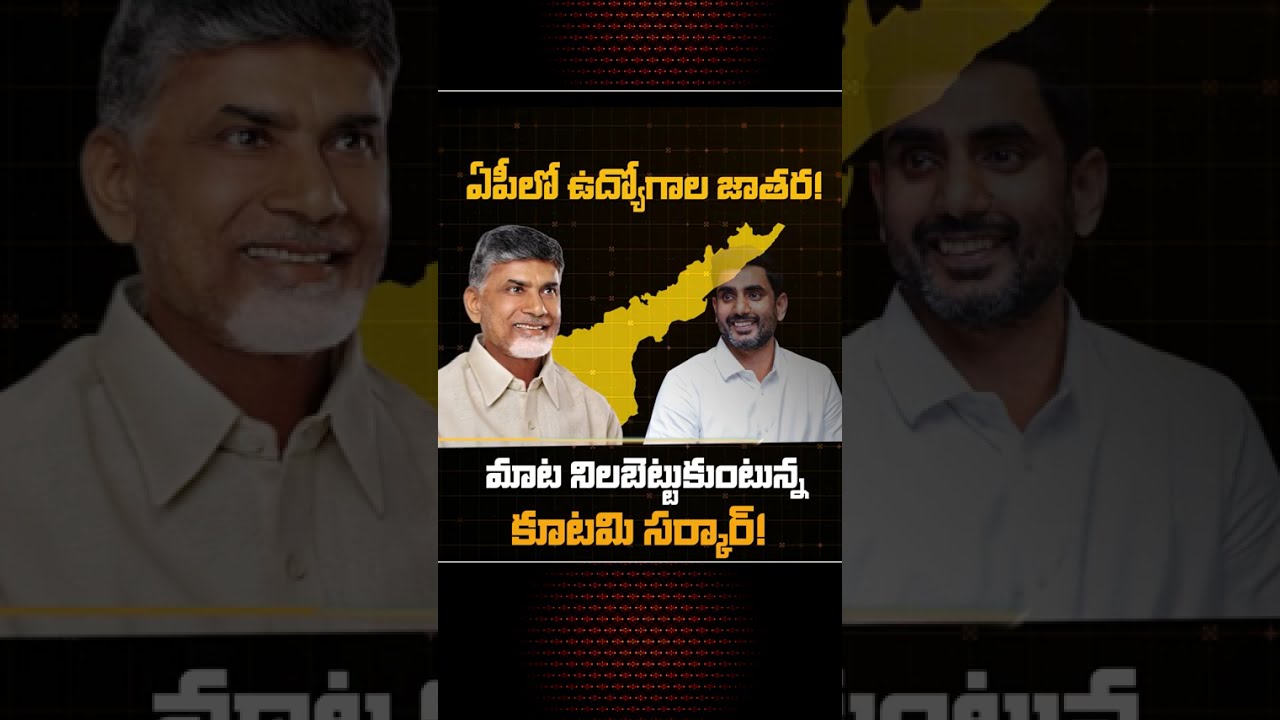 ఏపీలో ఉద్యోగాల జాతర..మాట నిలబెట్టుకుంటున్న కూటమి సర్కార్ | CM Chandrababu Naidu | Nara Lokesh