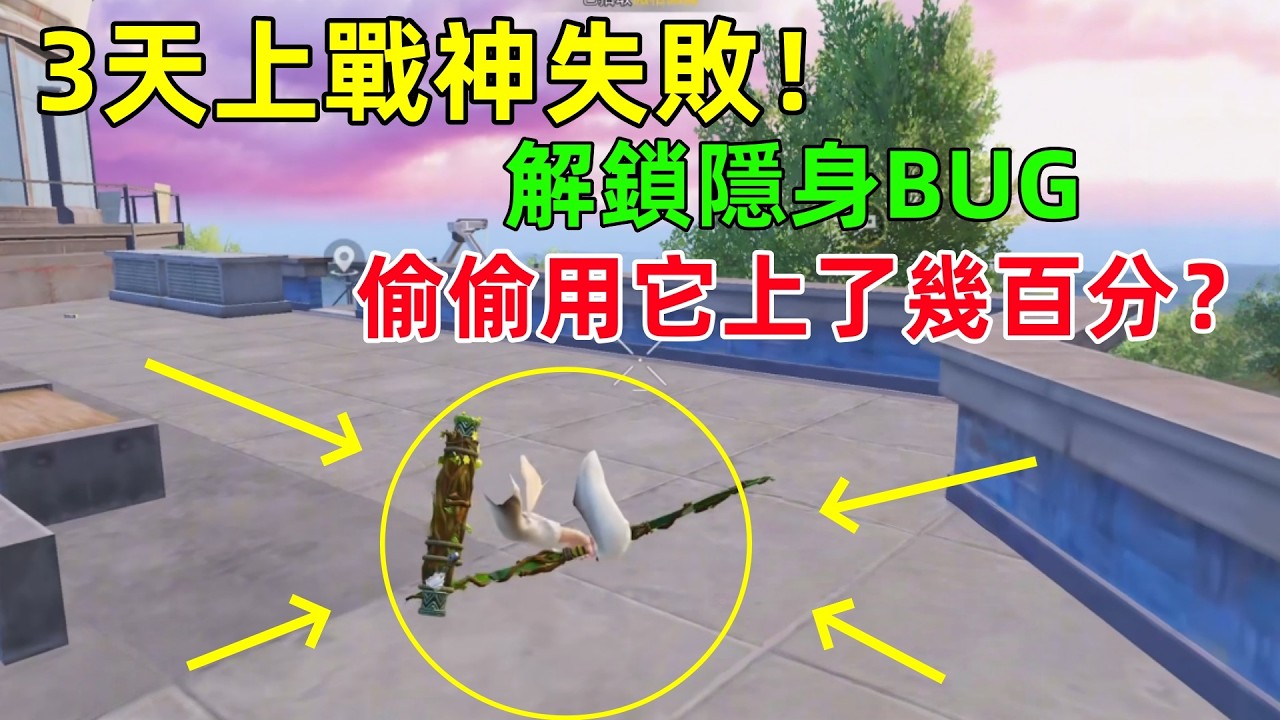 三天上戰神宣告失敗！意外解鎖隱身BUG，偷偷用它上幾百分？敵人看不見我嗎