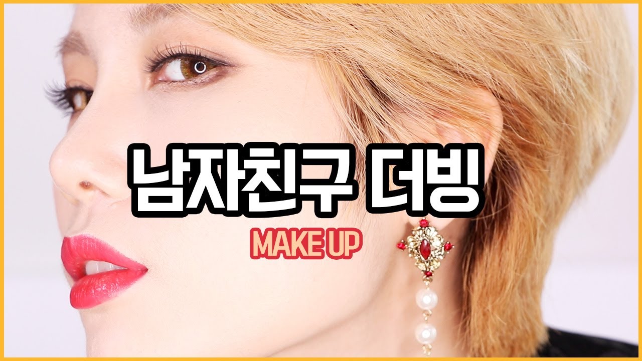 야 꽁지 남친 있었어? 남자친구가 더빙한 2017 S/S 트렌드 메이크업/boyfriend does my voice over/KKONGJI