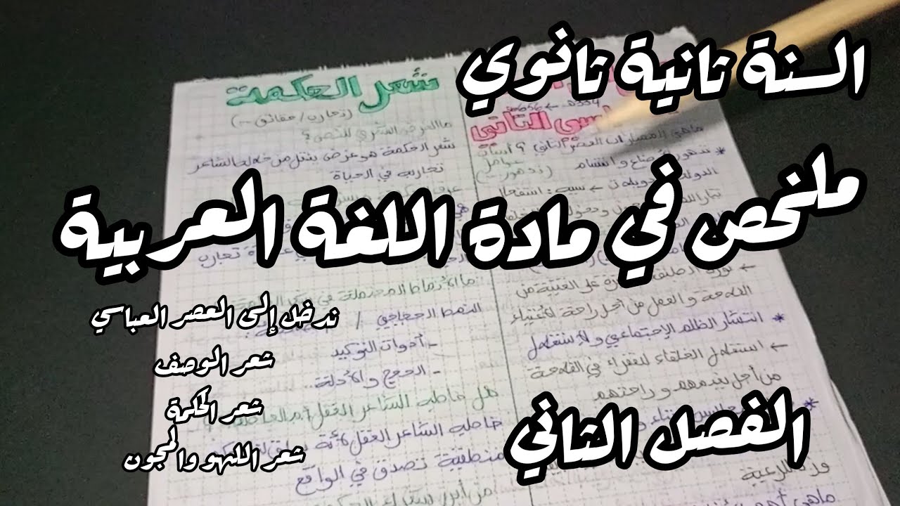 مراجعة شاملة و ملخص في مادة اللغة العربية للسنة الثانية ثانوي