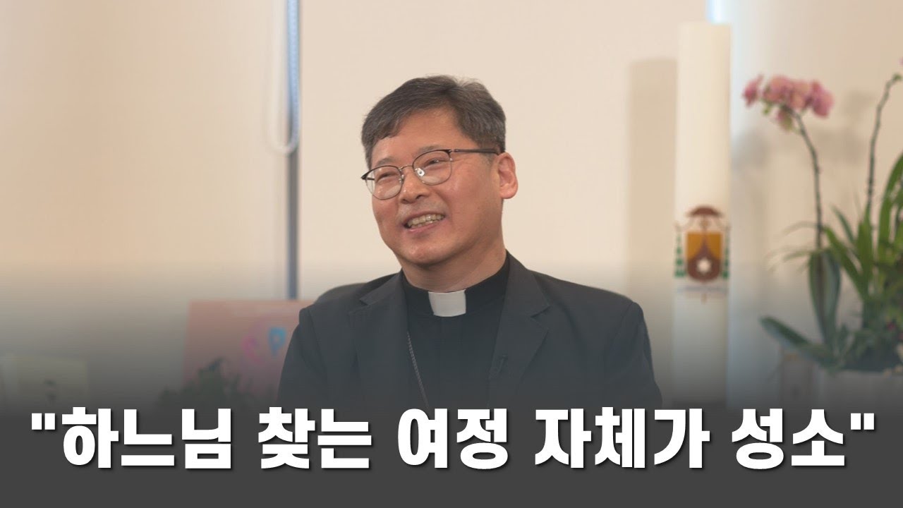 정순택 대주교 “하느님 찾는 여정 자체가 성소”