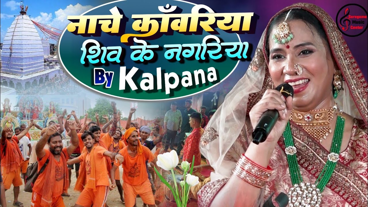 कल्पना पटवारी ॥ Nache Kanwariya Shiv Ke Nagariya || #bolbamsong  kalpana Patowary stage show