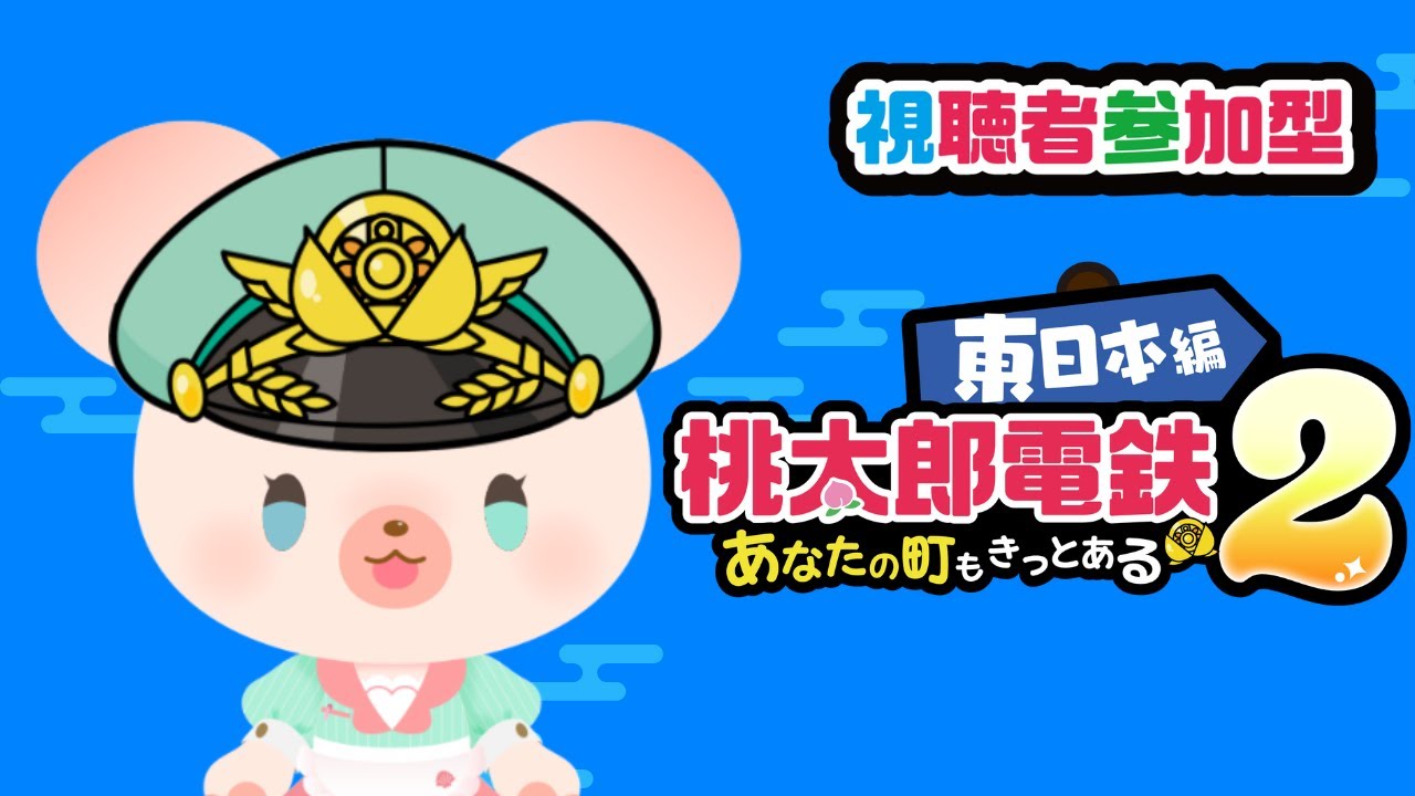 【桃太郎電鉄２～あなたの町もきっとある～】みんなで一緒に遊ぼう！東日本編🐻 #参加型