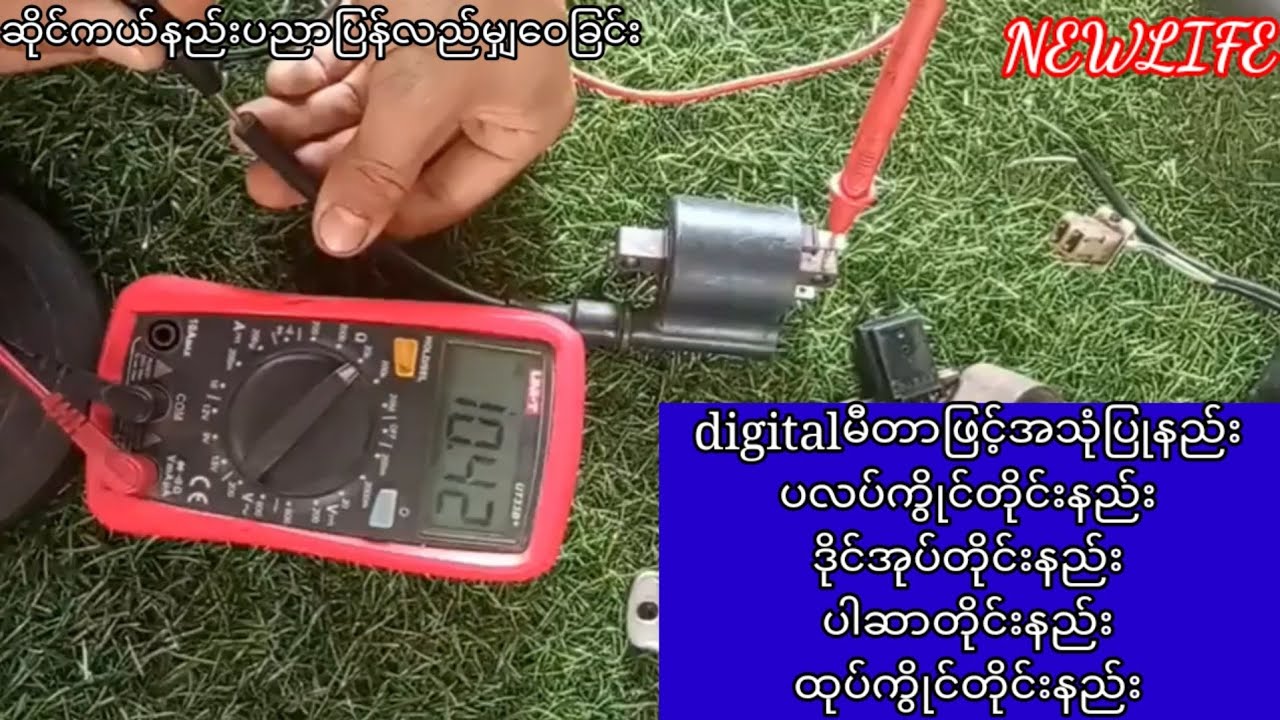 digitalမီတာျဖင့္အသံုျပဳနည္း #ပလပ္ကြိဳင္တိုင္းနည္း #ဒုိင္အုပ္တိုင္းနည္း #ပါဆာတုိင္းနည္း #ထုပ္ကိြဳင္