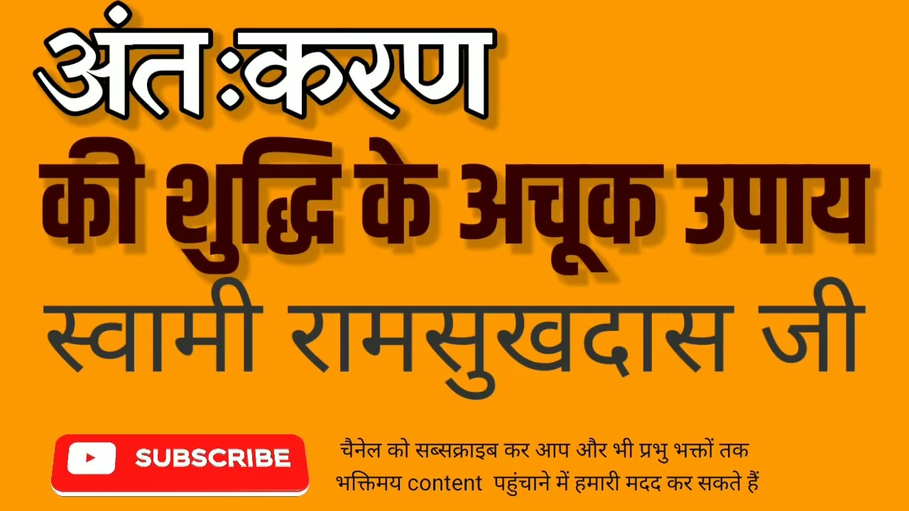 अन्तःकरण की शुद्धि के अचूक उपाय  -  स्वामी रामसुखदास जी  - Swami Ramsukhdas Ji