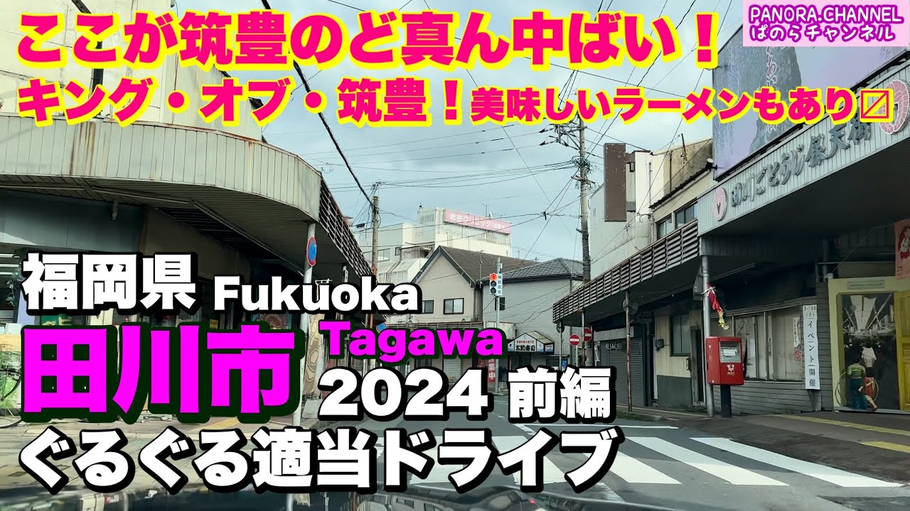 【田川市 Tagawa city】ここが筑豊のど真ん中ばい！キングオブ筑豊！美味しいラーメンも🍜 福岡県　2024 ぐるぐる適当ドライブ 前編　Fukuoka travel 筑豊ナンバー