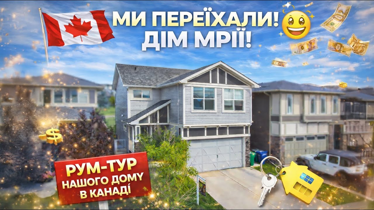 МИ ПЕРЕЇХАЛИ! 🥹 ДІМ МРІЇ В КАНАДІ 🇨🇦 | РУМ-ТУР