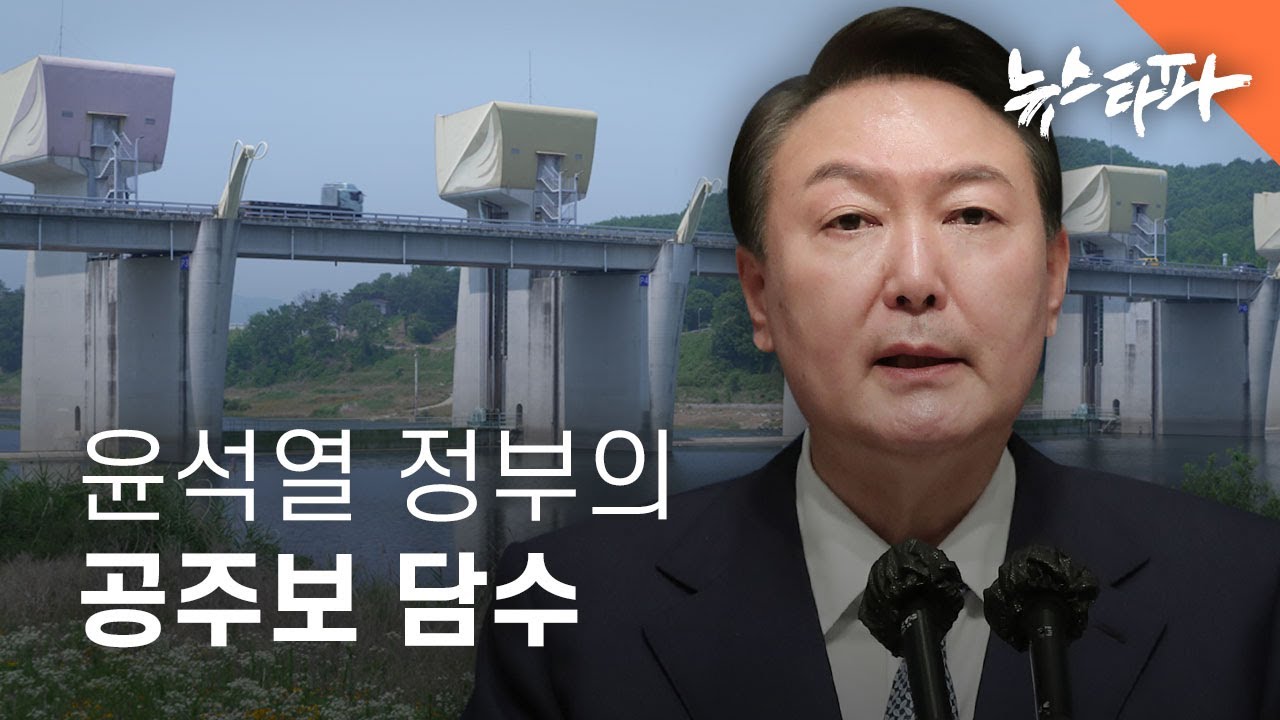 윤석열 정부의 공주보 담수, 한 뼘 가뭄도 해소 못하다 - 뉴스타파