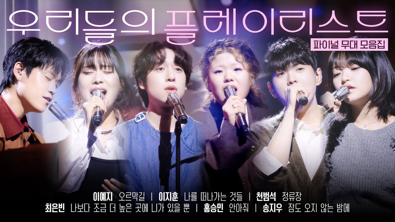 [우리들의 발라드 𝐏𝐥𝐚𝐲𝐥𝐢𝐬𝐭] 연말에 듣고 감동 받기 좋은 TOP6 파이널 무대 | #우리들의발라드 TOP6 무대 파이널 생방송 | SBS 251202 방송분