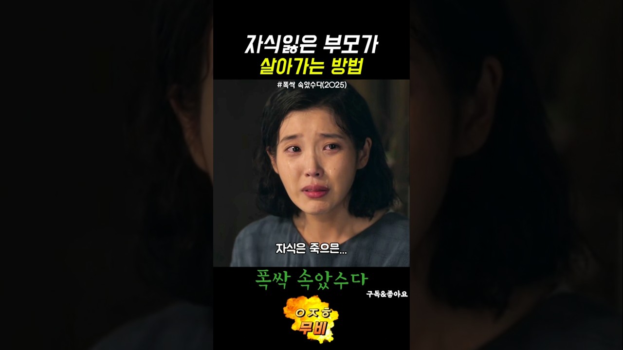자식잃은 부모가 살아가는 방법 #폭싹속았수다