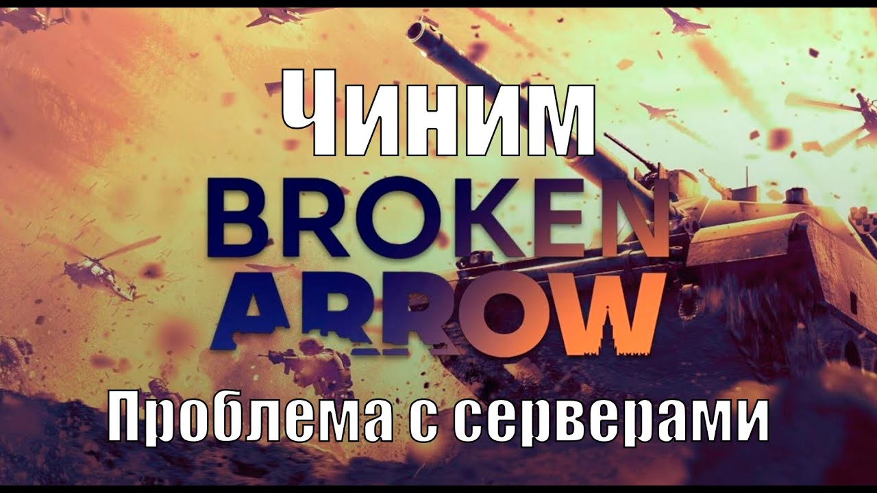 Broken Arrow проблемы с серверами, решение!