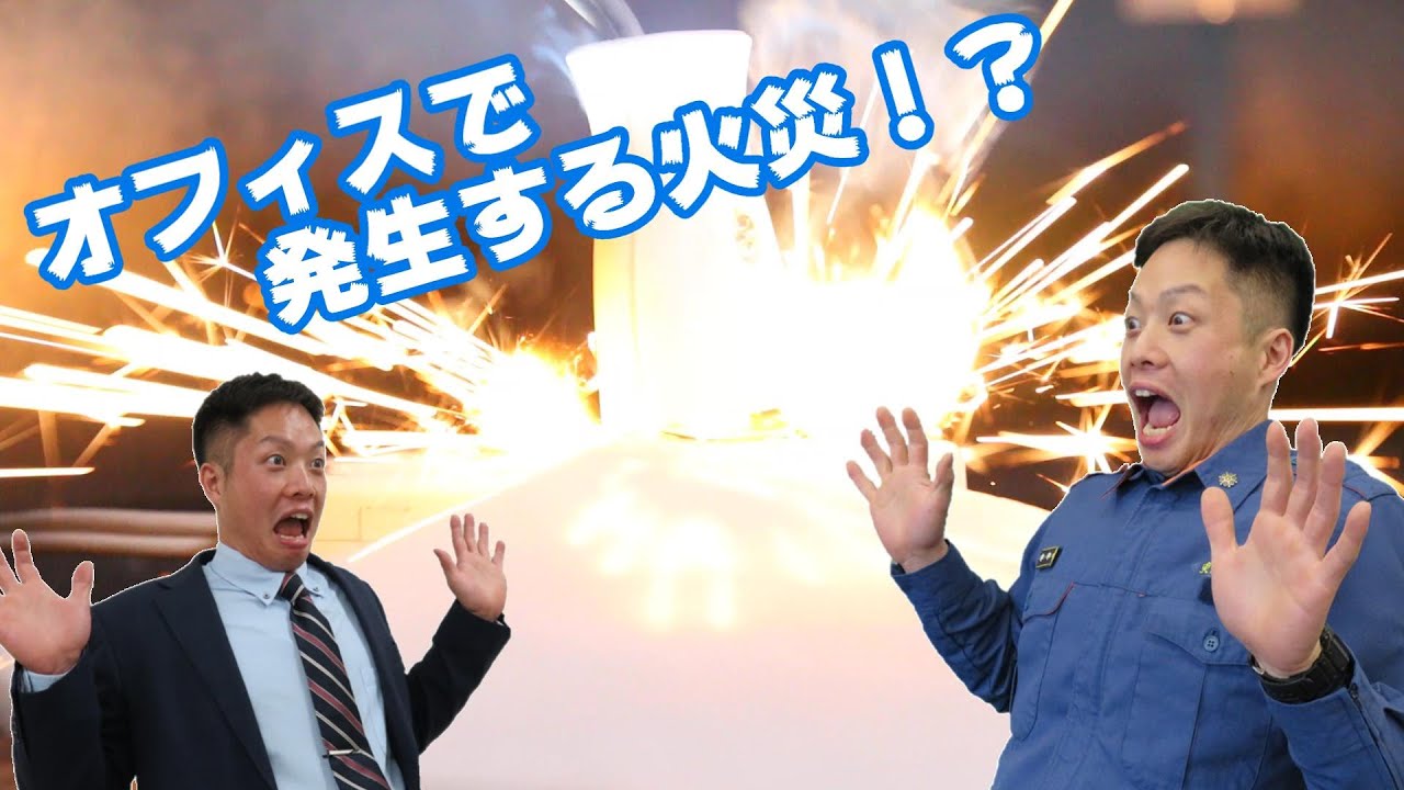 事業所からの電気火災を防ごう！【消防署制作動画・丸の内署】
