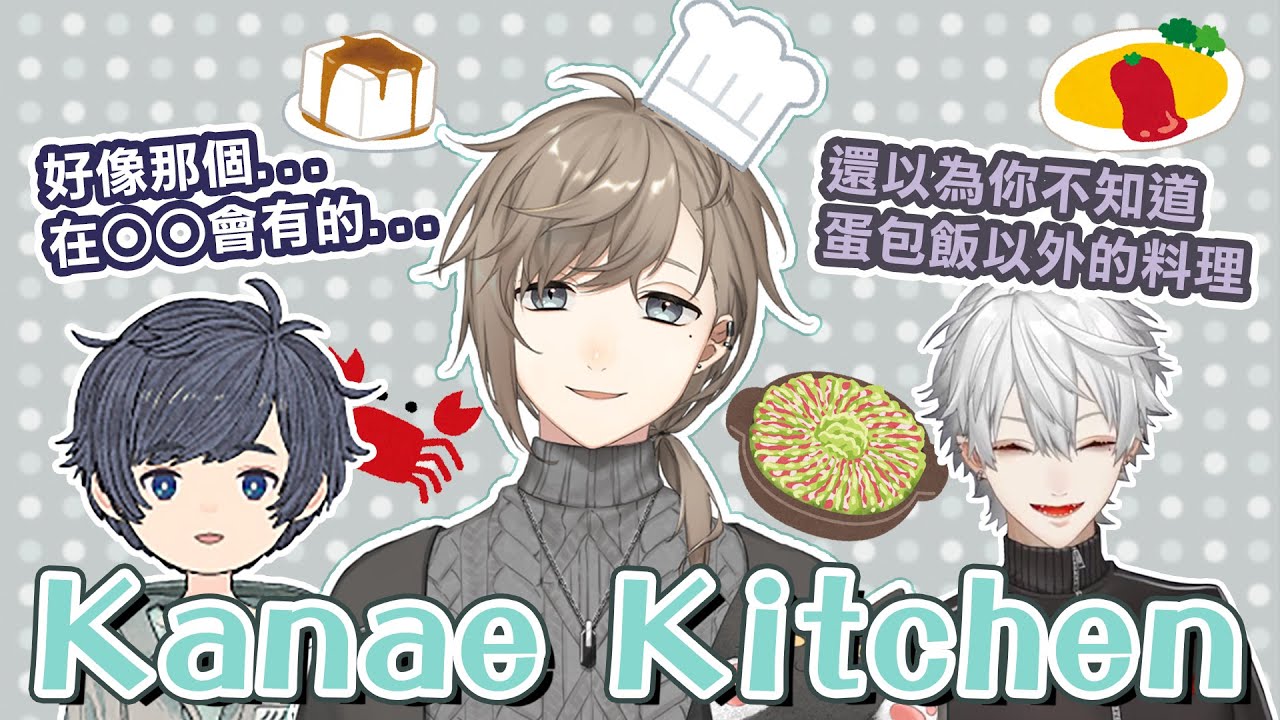 【葛葉/叶/そらる】DID的料理評鑑時間＆討厭蛋包飯的理由【彩虹社中文】