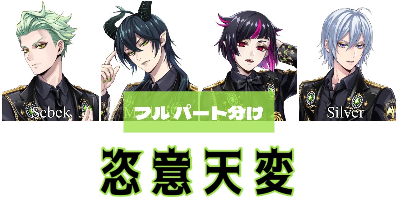 【ツイステ】ディアソムニア寮『恣意天変』フル パート分け