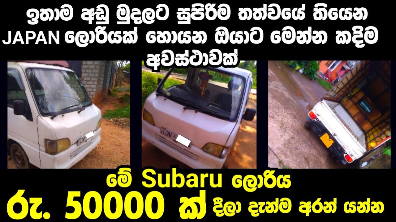 Vehicle for sale in Sri lanka | low price lorry for sale | Car for sale | low budget vehicle