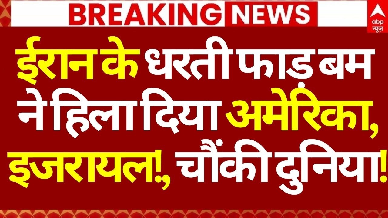 Iran Israel War News LIVE: ईरान के धरती फाड़ बम ने हिला दिया अमेरिका- इजरायल, चौंकी दुनिया! | Trump