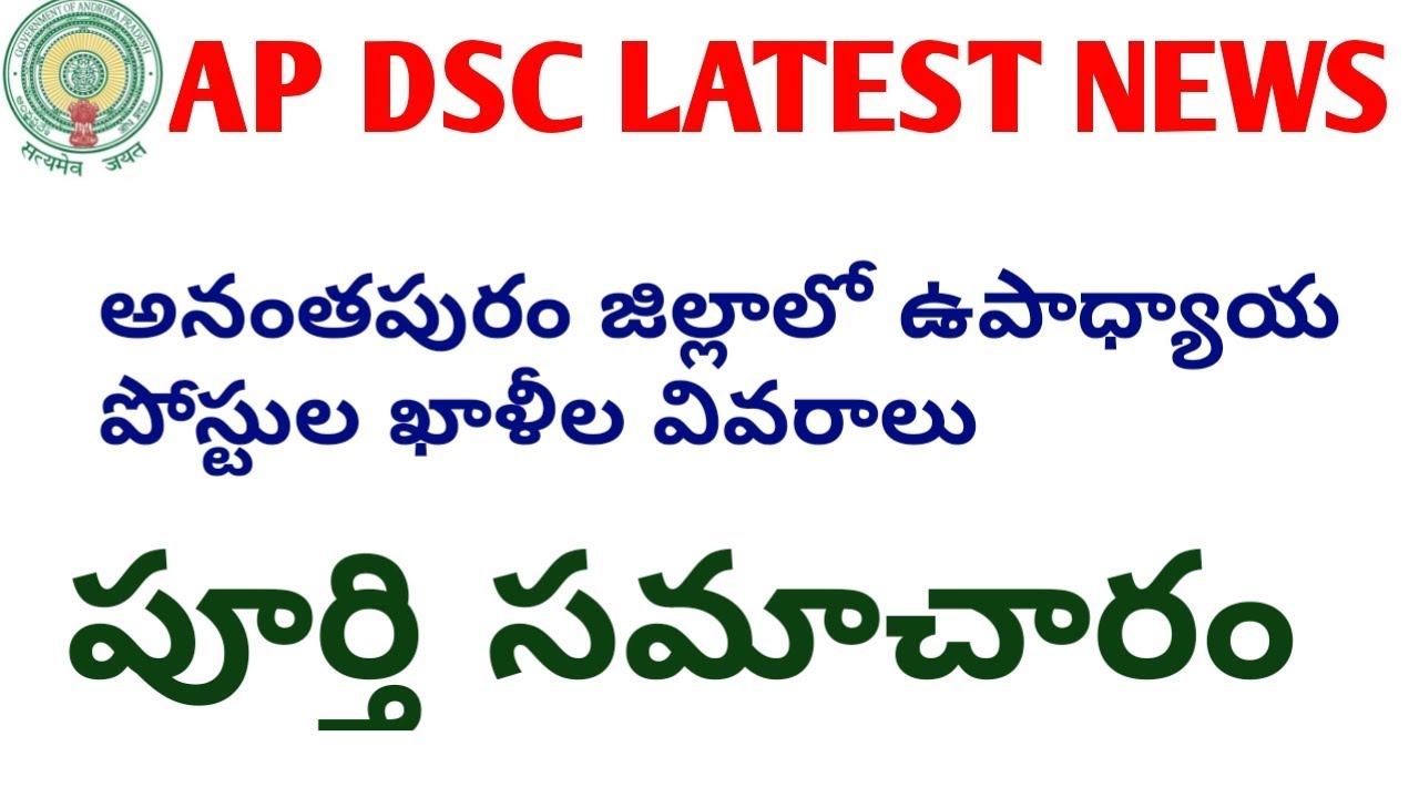 AP DSC LATEST BREAKING NEWS TODAY ||  DSC 2018 VACAANCIES IN ANANTAPUR DISTRICT || SGT,SA,LP,PET
