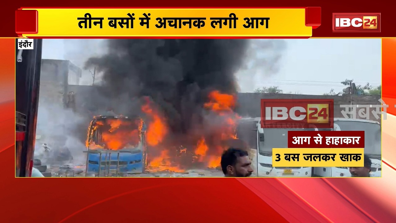 Indore Bus Fire News : तीन बसों में अचानक लगी आग | Fire Brigade की टीम आग बुझाने में जुटी | MP News