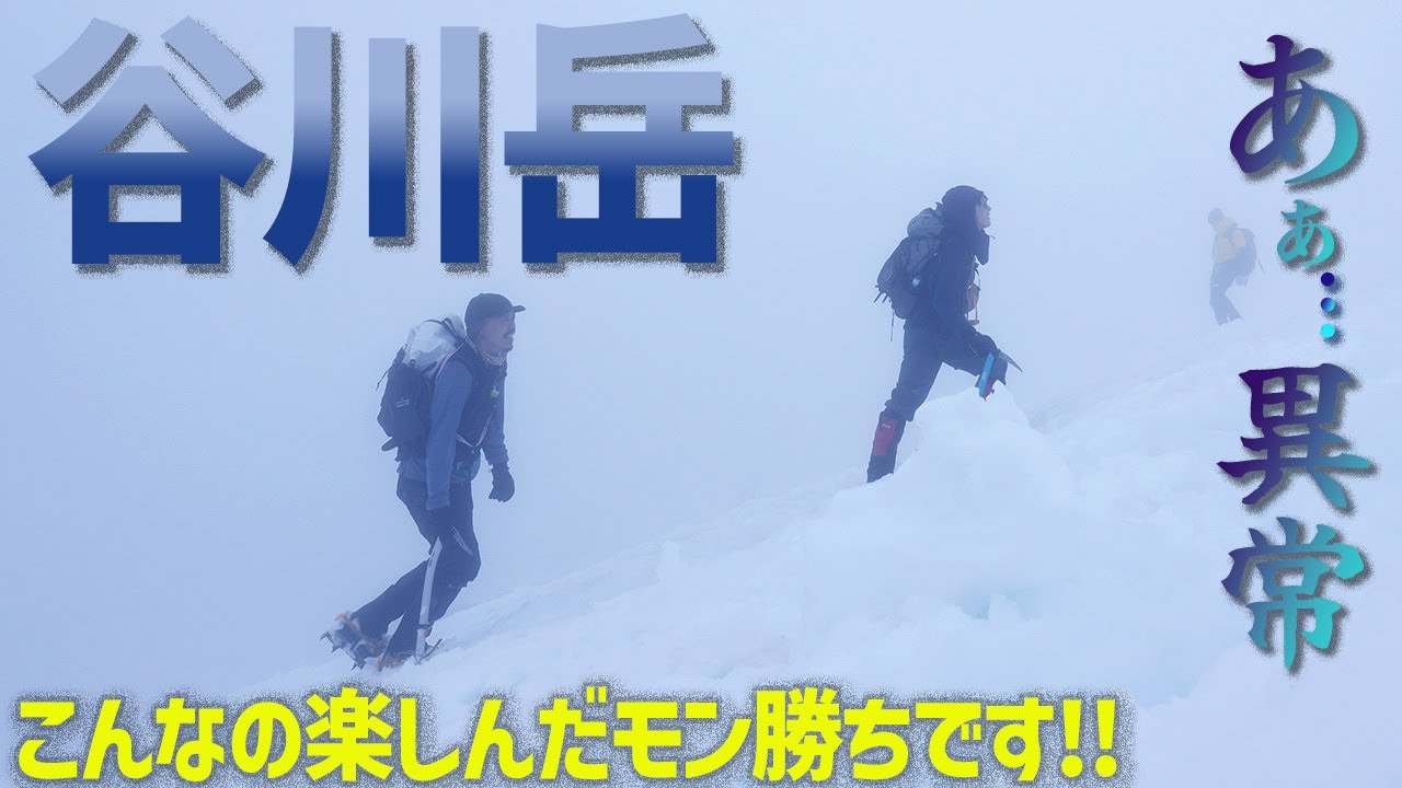 【谷川岳】異常！今期初の雪山登山の結末は?! 天神平から谷川岳を日帰り登山！どんな時も山は楽しんだもん勝ち！