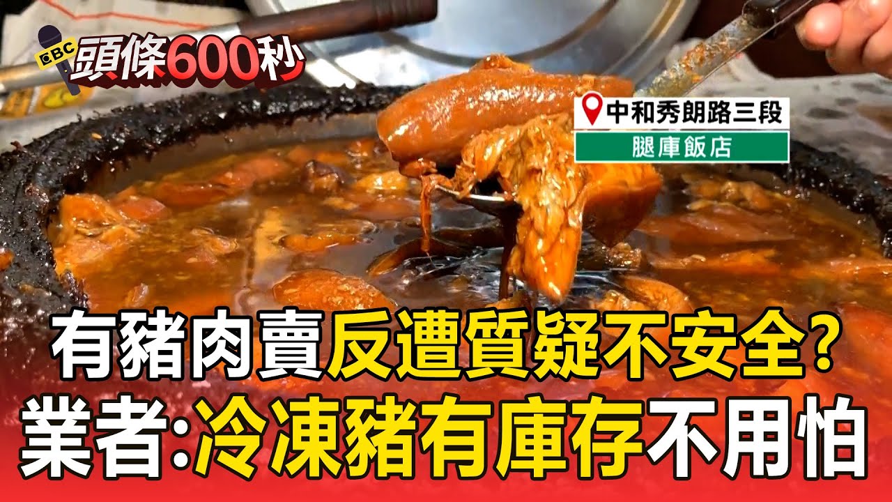 有豬肉賣反遭客人質疑「不安全」？ 業者喊冷凍豬「仍有庫存」不用怕！【頭條600秒】