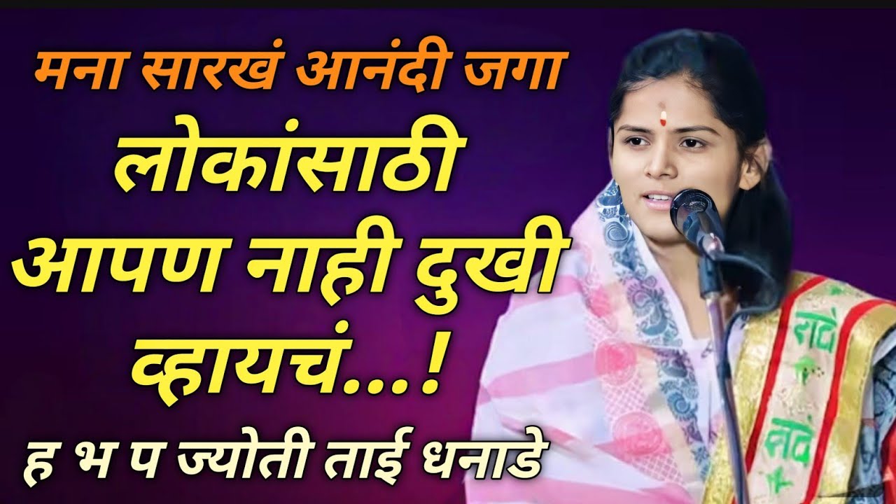 मना सारखं आनंदी जगा लोकांसाठी आपण नाही दुखी व्हायचं...! संपूर्ण किर्तन ह भ प ज्योती ताई धनाडे 