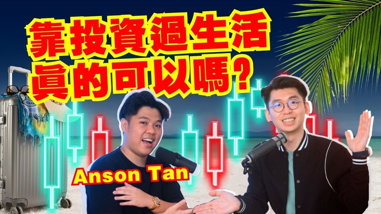 為什麼會當Trader全職交易員的？全職交易員是怎樣進行交易賺錢的？｜Spark Liang Podcast ft. Anson Tan