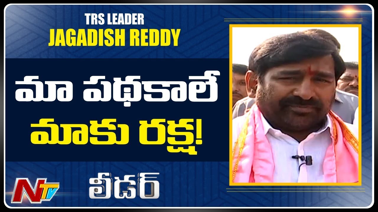 TRS Leader Jagadish Reddy Exclusive Interview | Leader | NTV