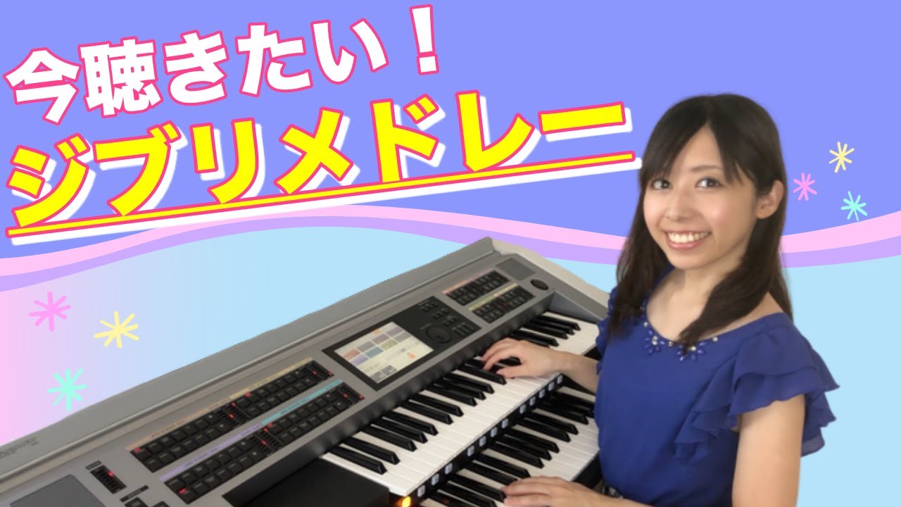 チャンネル登録者様 急上昇御礼企画【作業用BGM】ジブリオーケストラメドレー Thank you for subscribing! /STUDIO GHIBLI Medley:Electone