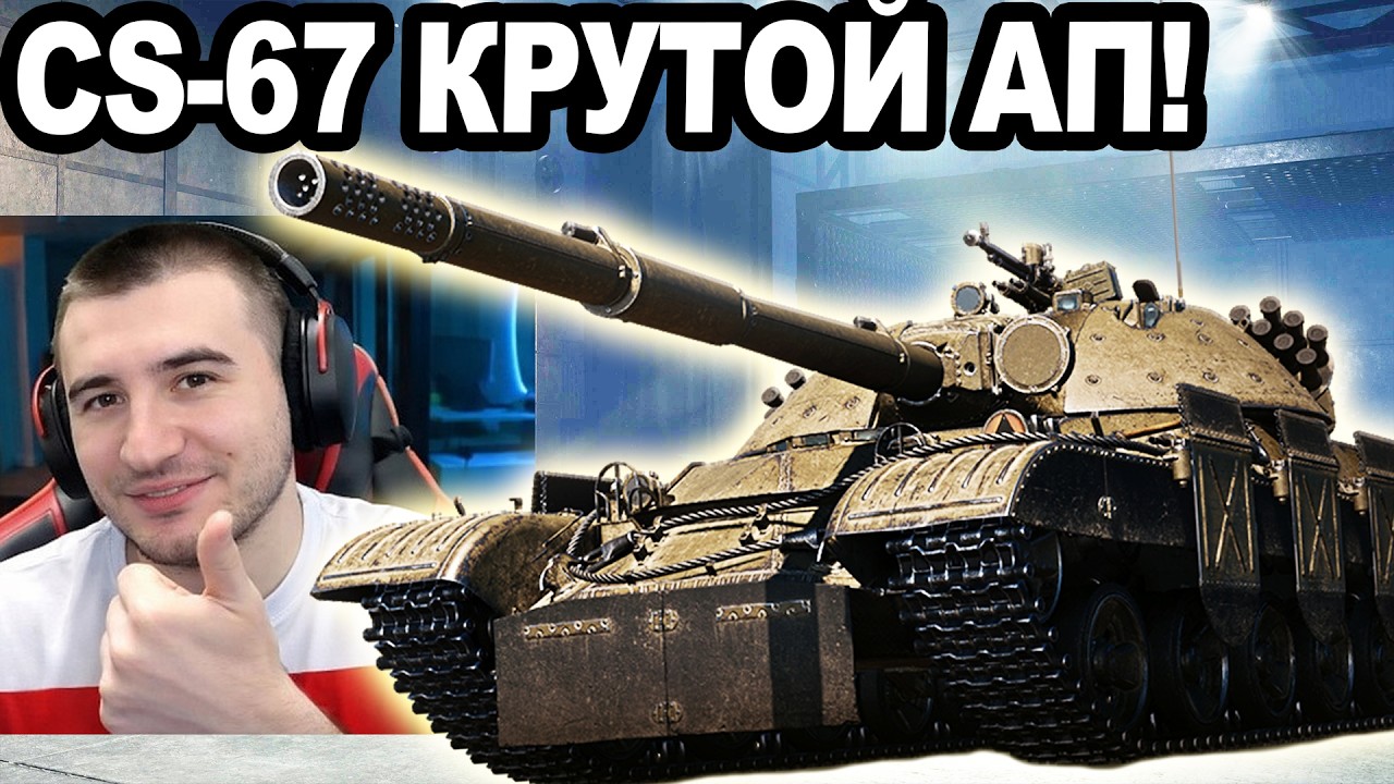 CS-67 Szakal - АП ДАЛ ЕМУ ЖИЗНЬ! Честный Гайд!