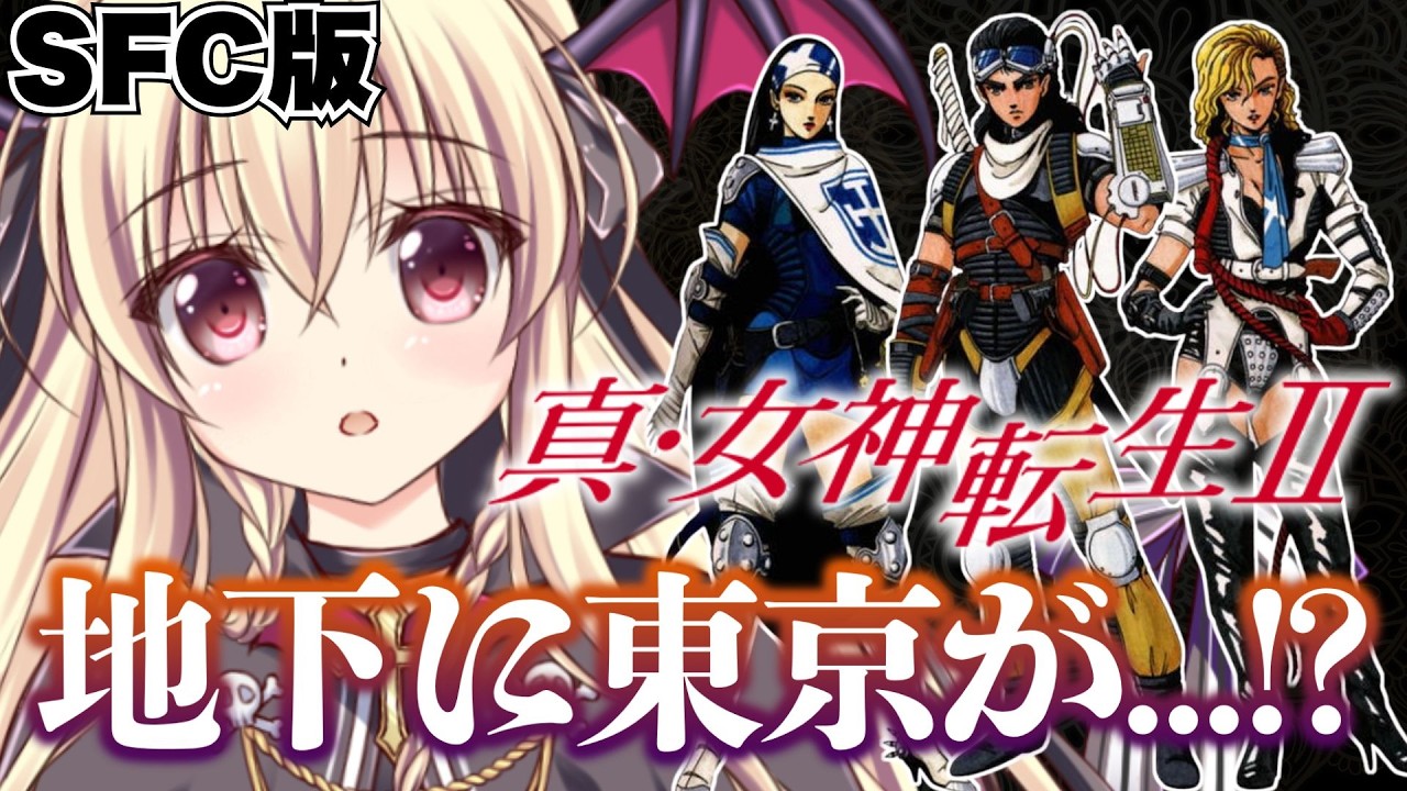 【真・女神転生Ⅱ】真メガテン2を遊ぶぞ～～！！！｜#03【ShinMegamiTensei2｜楠木さらら】