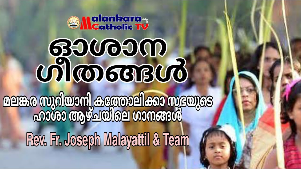 ഓശാന  ഗീതങ്ങൾ | മലങ്കര സുറിയാനി കത്തോലിക്കാ സഭയുടെ  ഹാശാ  ആഴ്ചയിലെ ഗീതങ്ങൾ | Fr. Joseph Malayattil