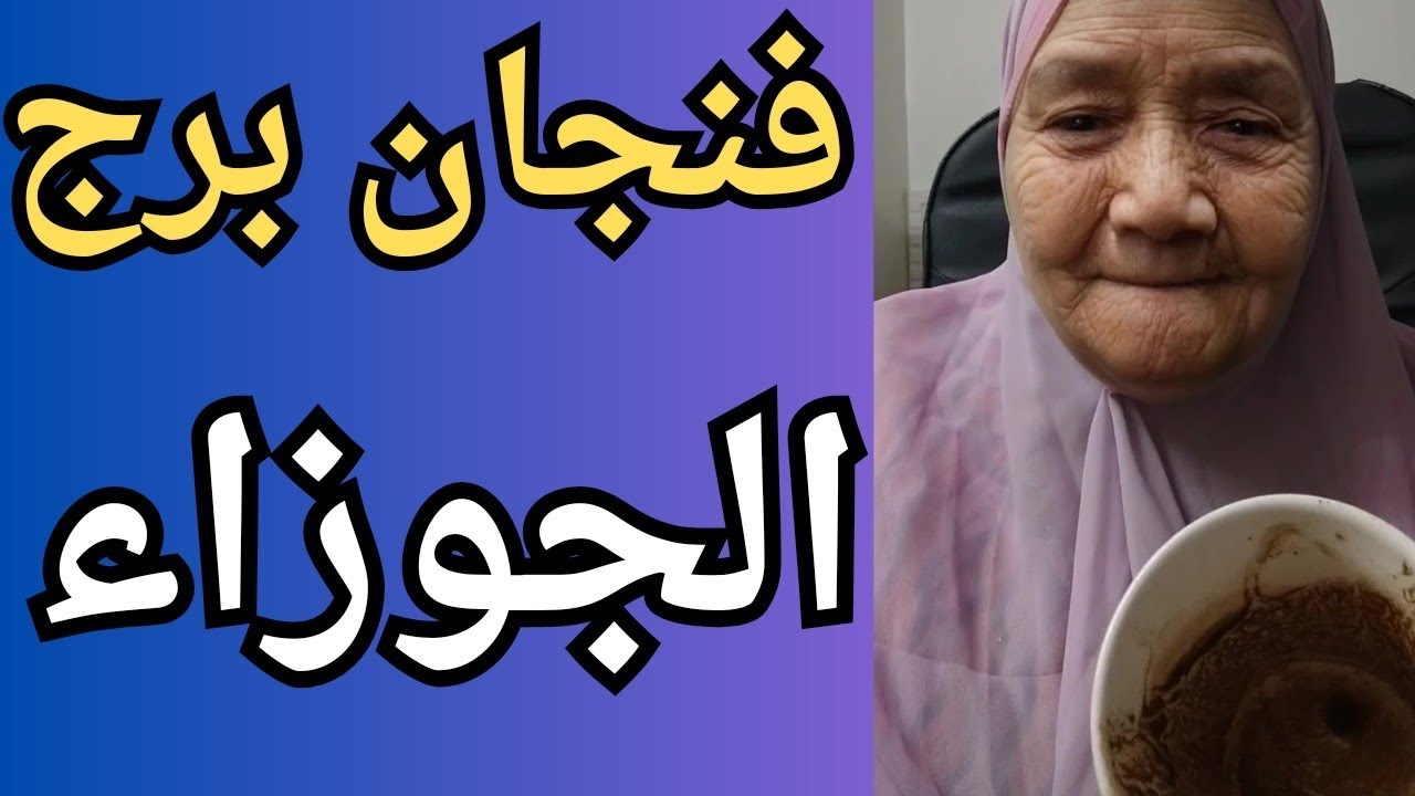 فنجان برج الجوزاء اليوم 👌 تيته ام يوسف 💯💯