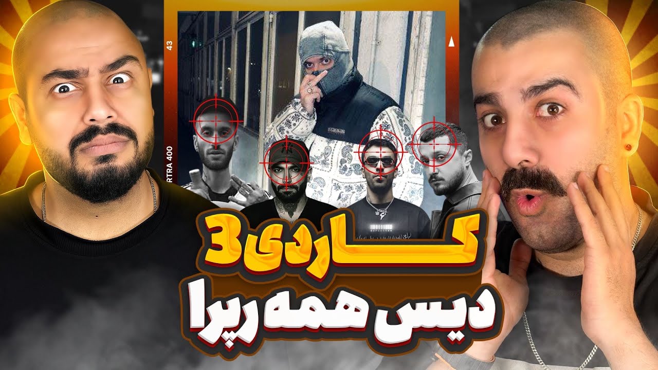 هیپ هاپولوژیست همه رو کشت ! | ری اکشن کاردی 3 از هیپ هاپولوژیست 🔥 🎧