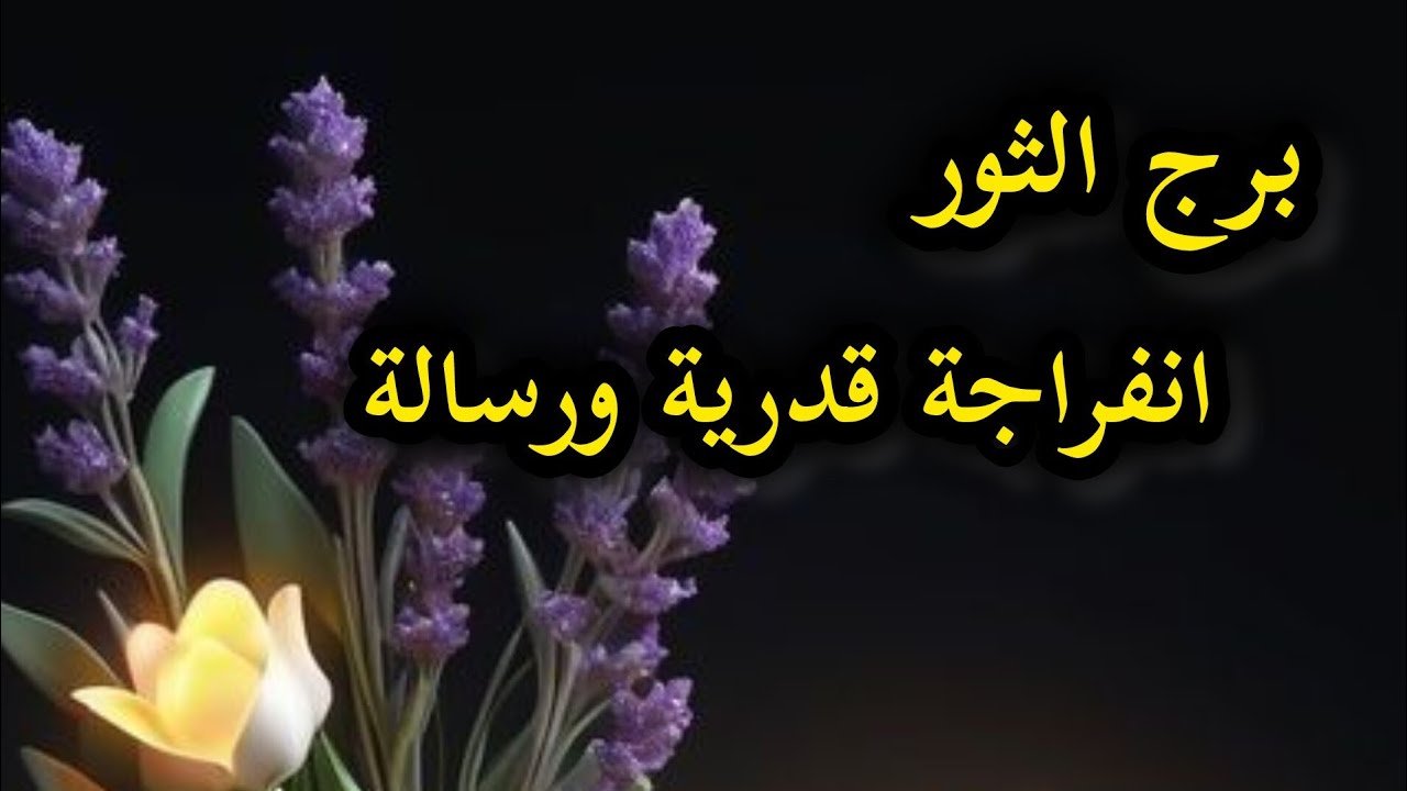 برج الثور* تغير لابد⁉️⁉️ منه وقرارك من راسك😕😕😕😕/النصف الثاني سبتمبر2025