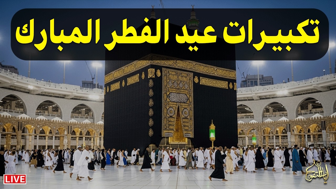 تكبيرات عيد الفطر المبارك 2026 بصوت جميل 🌷💛 لنجعلها تملأ الدنيا الله أكبر الله أكبر ولله الحمد